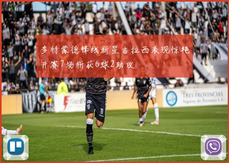 多特蒙德锋线新星吉拉西表现惊艳开赛7场斩获6球2助攻