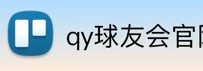 qy球友会官网版 Logo
